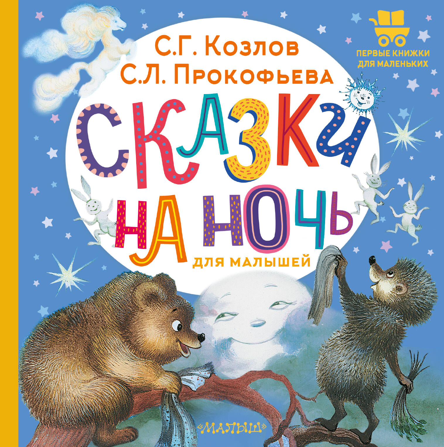 Козлов Сергей Григорьевич, Прокофьева Софья Леонидовна Сказки на ночь для малышей - страница 0
