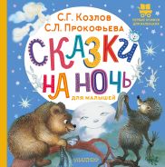 Сказки на ночь для малышей; []
