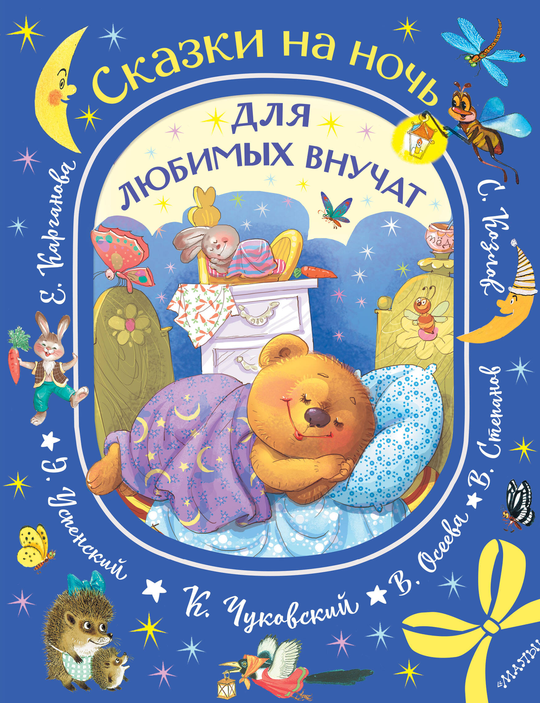 Успенский Эдуард Николаевич, Чуковский Корней Иванович, Осеева Валентина Александровна Сказки на ночь для любимых внучат - страница 0