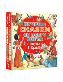Лучшие сказки со всего света. Рисунки Т. Вульфа