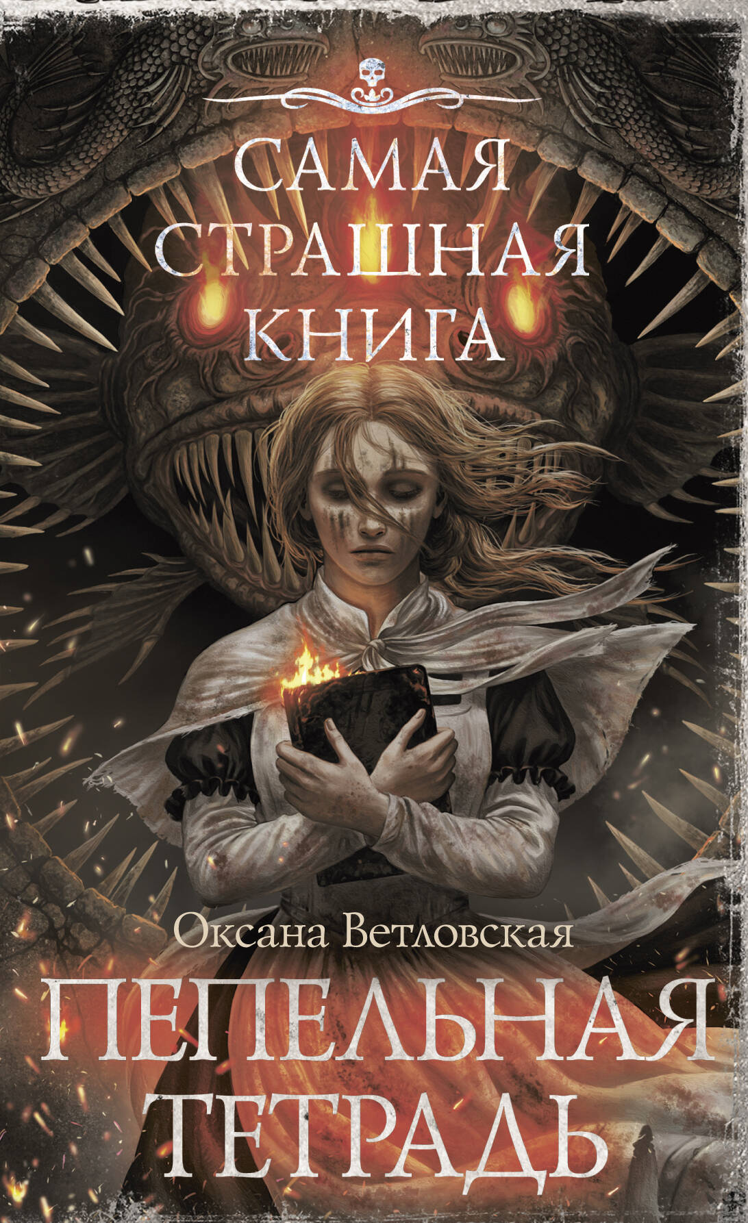 Ветловская Оксана  Самая страшная книга. Пепельная тетрадь - страница 0