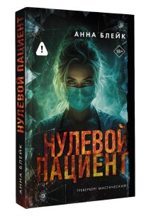 Нулевой пациент