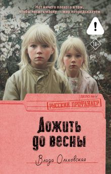 Дожить до весны