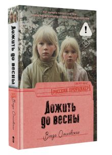 Дожить до весны