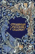 Страшные русские сказки. Подарочное издание