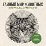 Тайный мир животных. Спиральные раскраски
