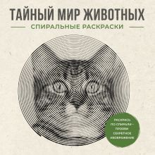 Тайный мир животных. Спиральные раскраски