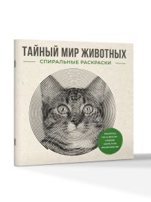 Тайный мир животных. Спиральные раскраски