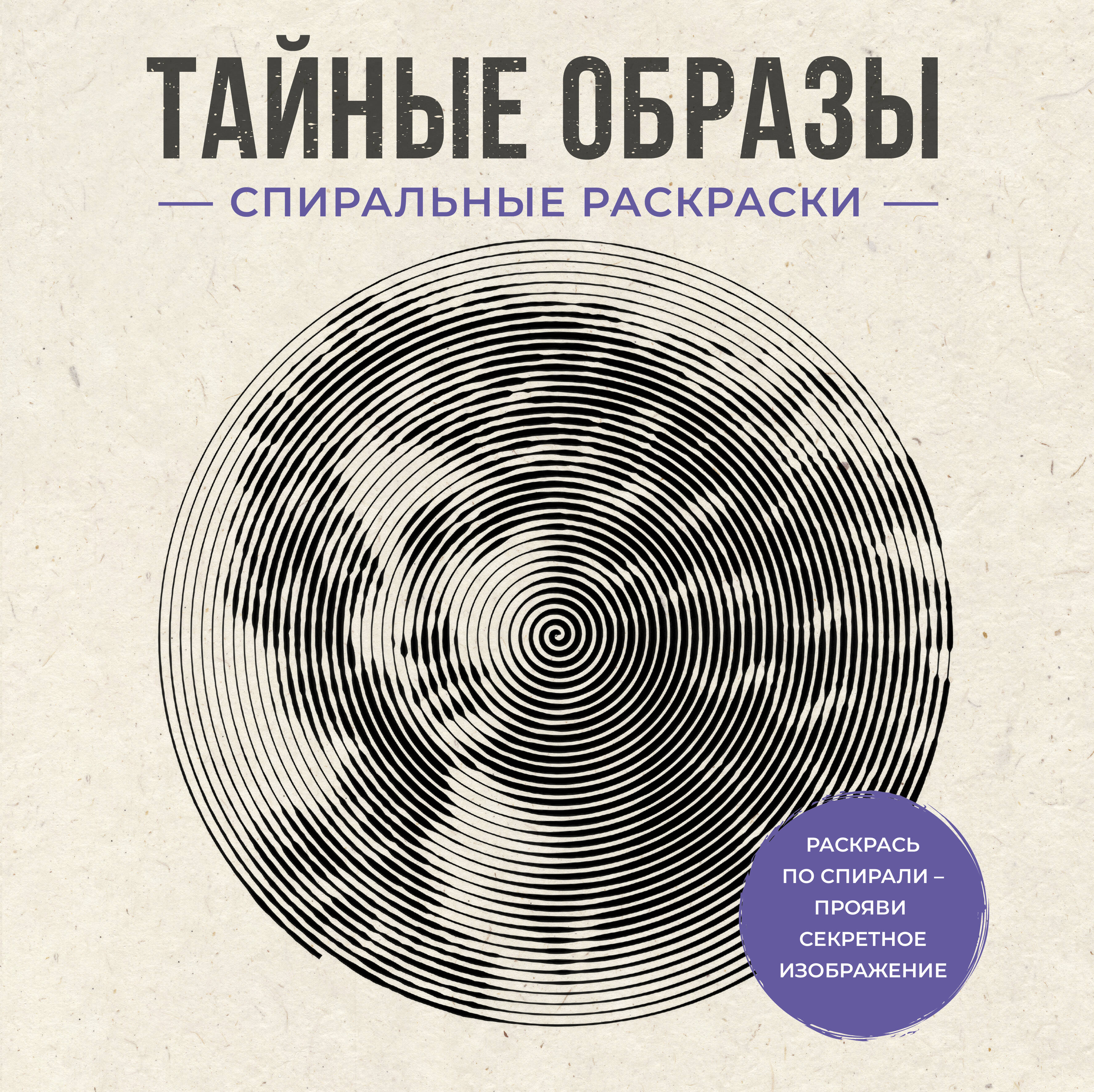 Холмс Светлана Тайные образы. Спиральные раскраски - страница 0