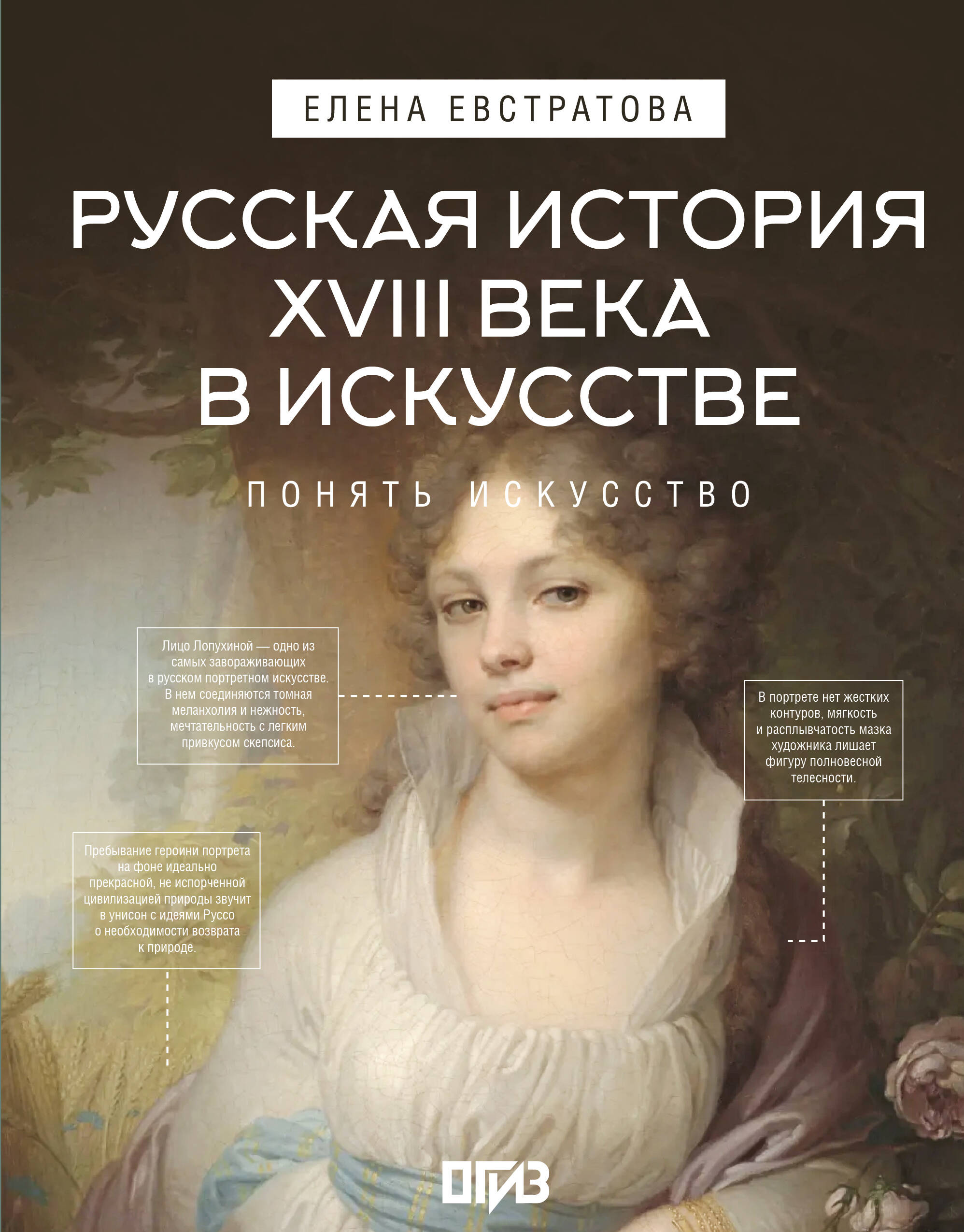 Евстратова Елена Николаевна Русская история XVIII века в искусстве - страница 0