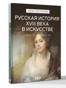 Русская история XVIII века в искусстве