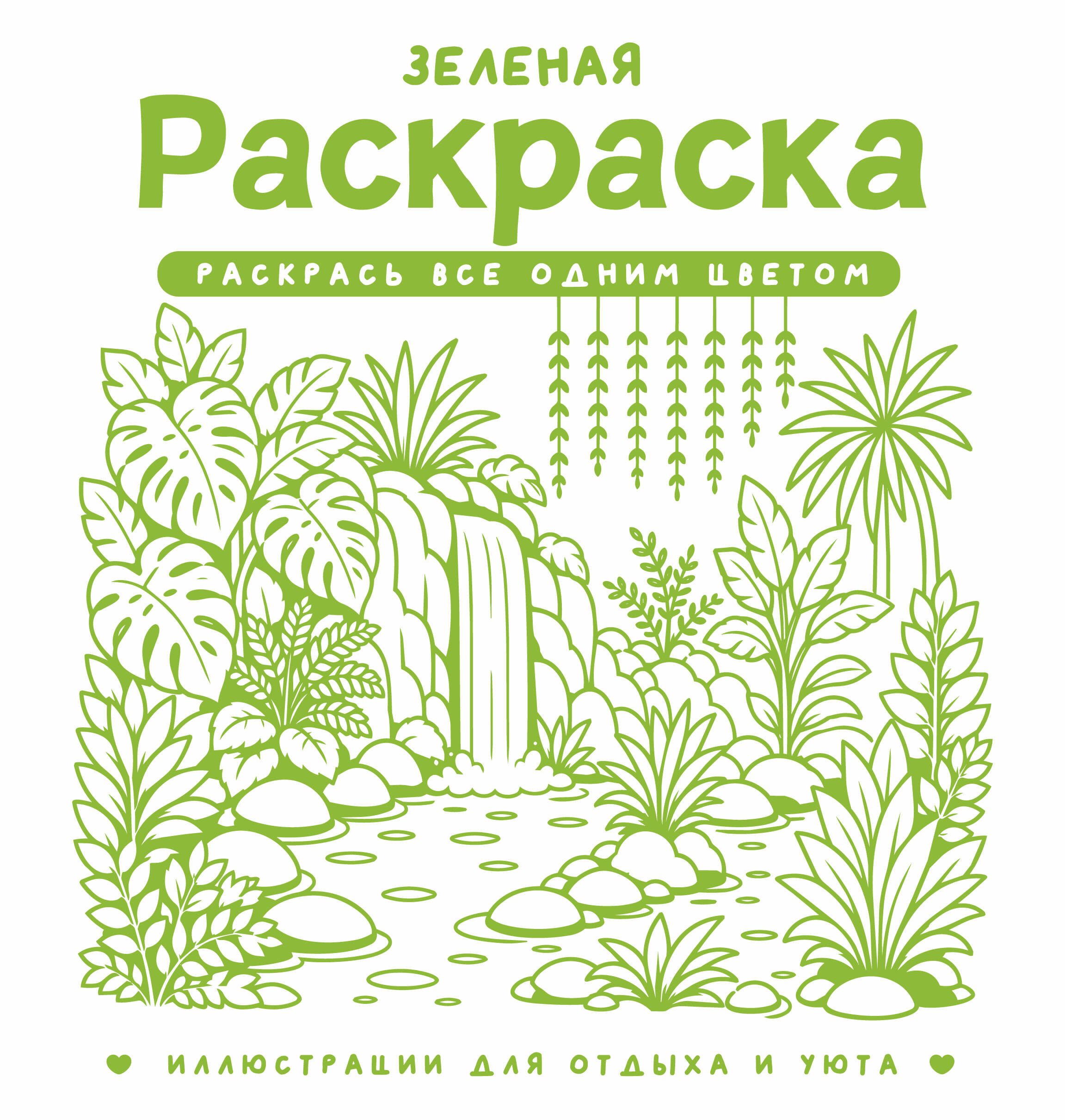 Жемчуг София Зеленая раскраска. Раскрась все одним цветом - страница 0