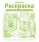 Зеленая раскраска. Раскрась все одним цветом