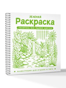 Зеленая раскраска. Раскрась все одним цветом