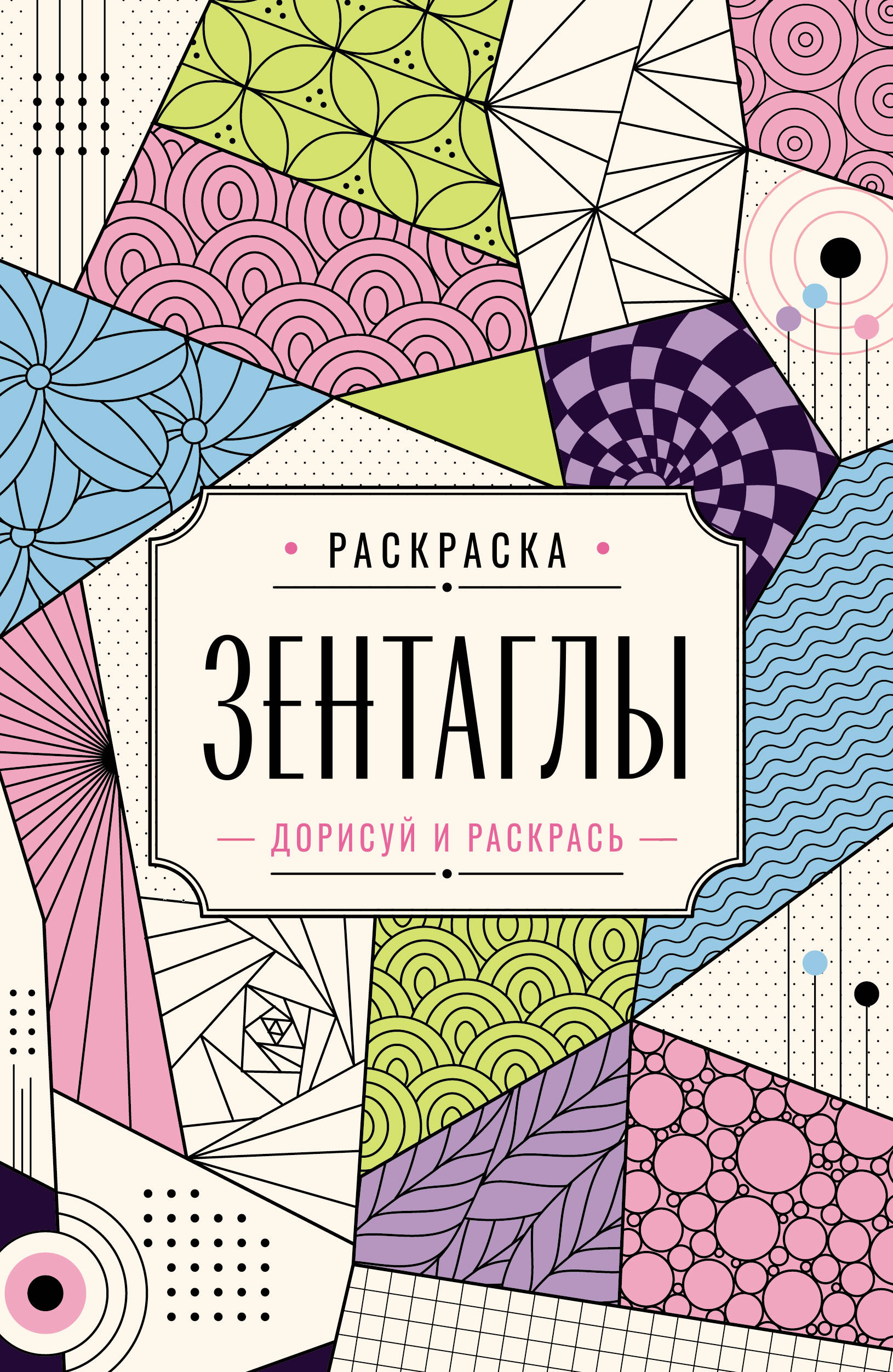 Вельш Мила Зентаглы. Дорисуй и раскрась - страница 0