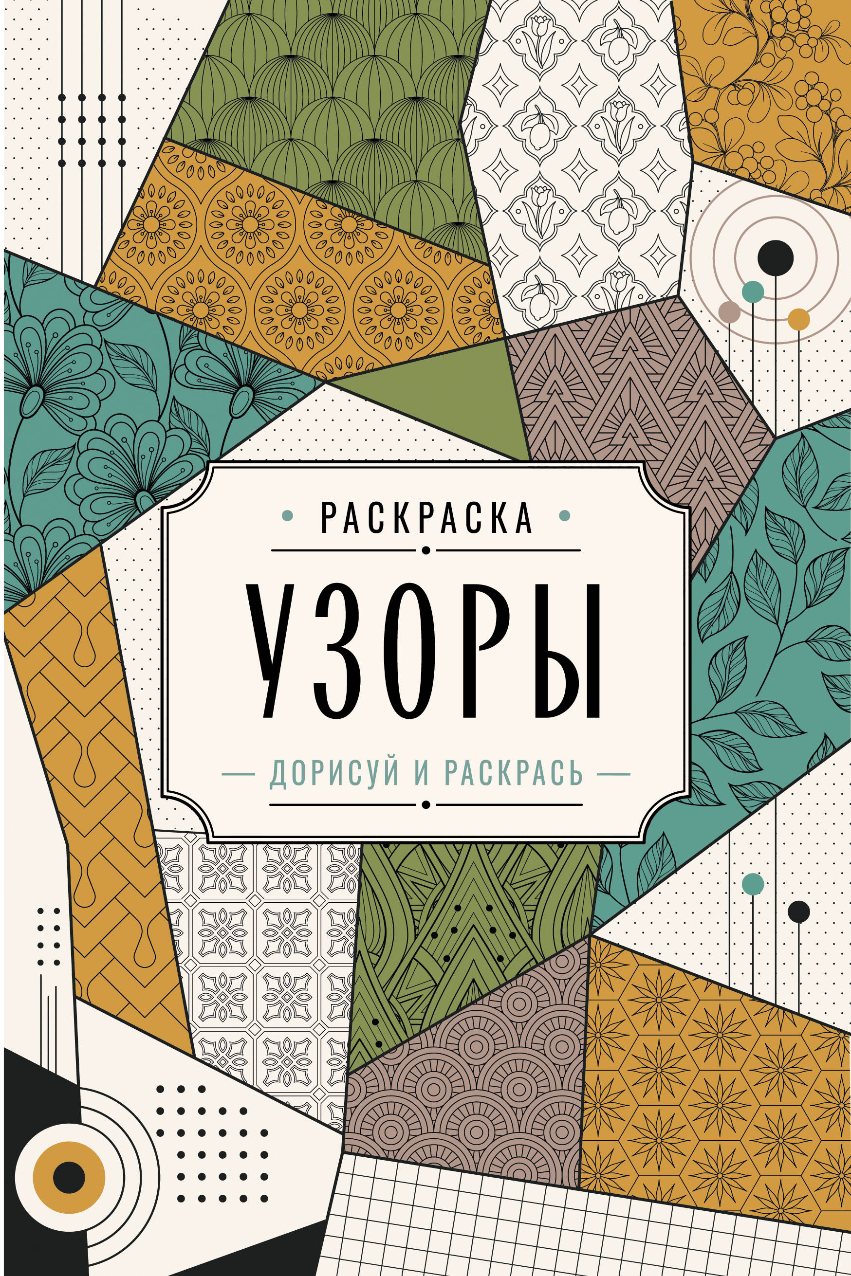 Вельш Мила Узоры. Дорисуй и раскрась - страница 0