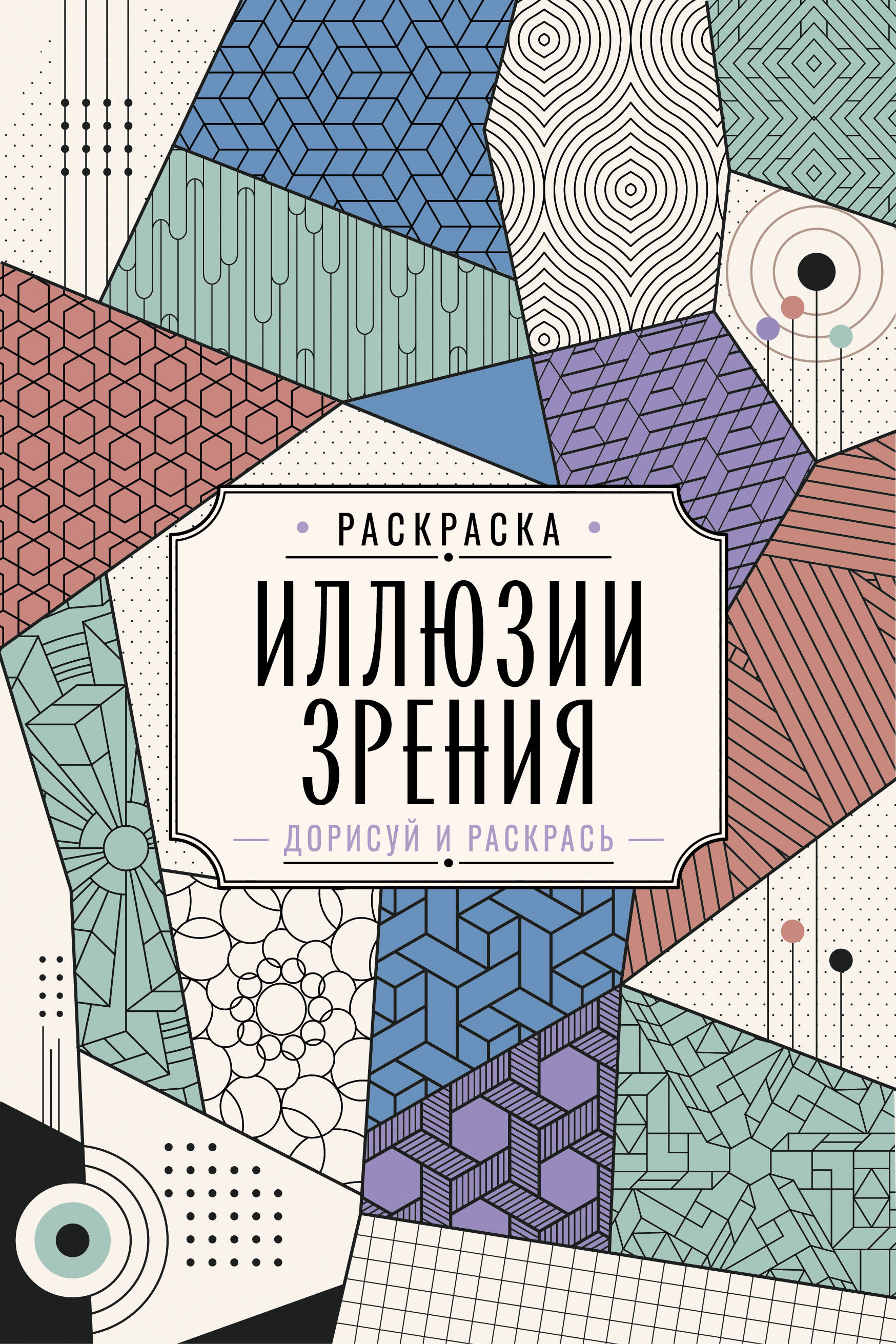 Вельш Мила Иллюзии зрения. Дорисуй и раскрась - страница 0