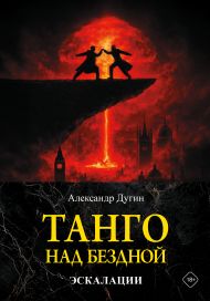 Дугин Александр Гельевич — Танго над бездной. Эскалации