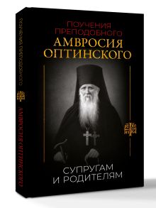 Поучения преподобного Амвросия Оптинского. Супругам и родителям