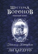 Шестерка воронов. Темный берег: письма из Кеттердама