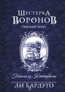 Шестерка воронов. Темный берег: письма из Кеттердама