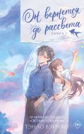 Он вернется до рассвета. Книга 1 + лимитированный мерч