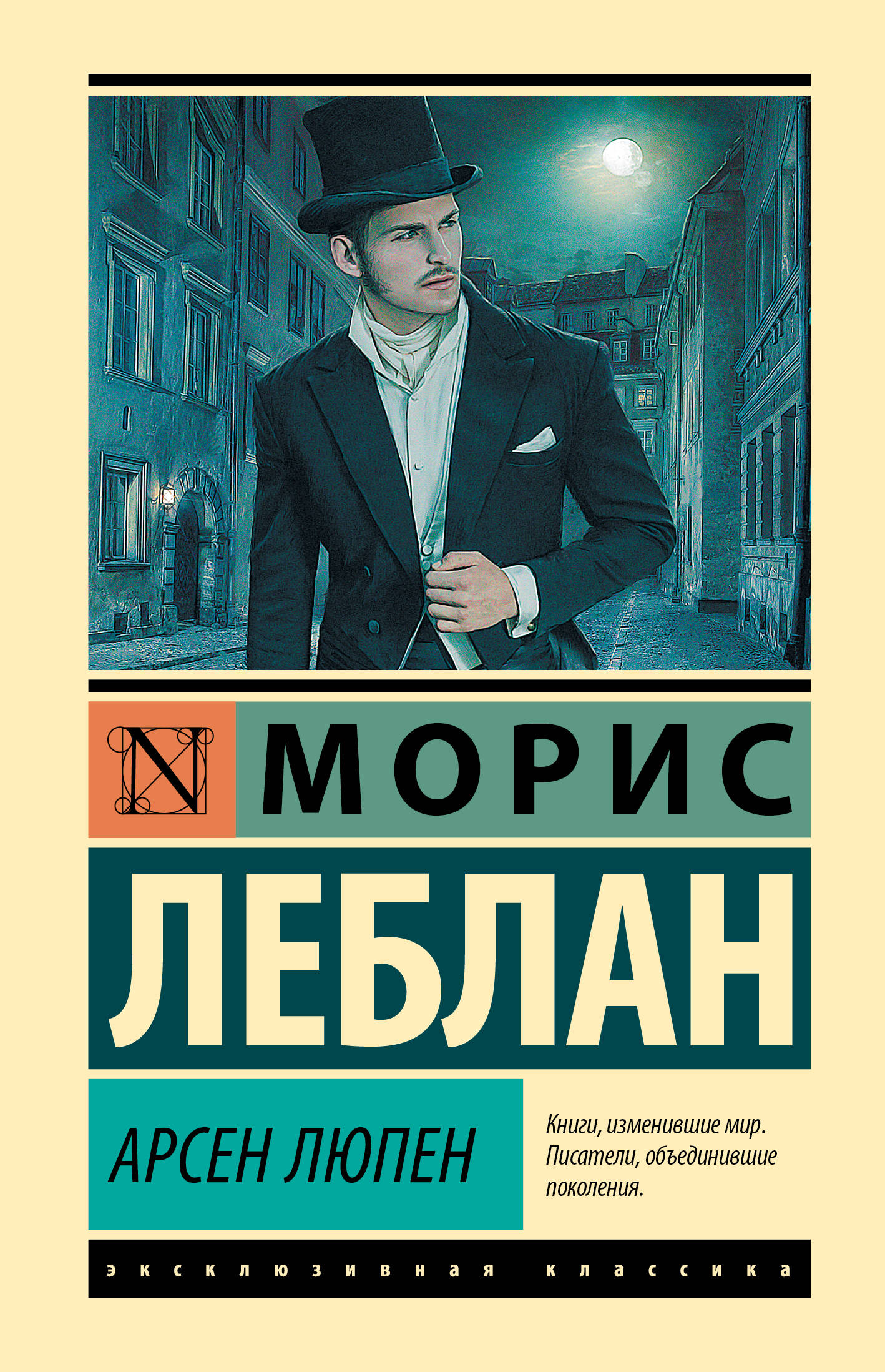Леблан Морис Арсен Люпен - страница 0