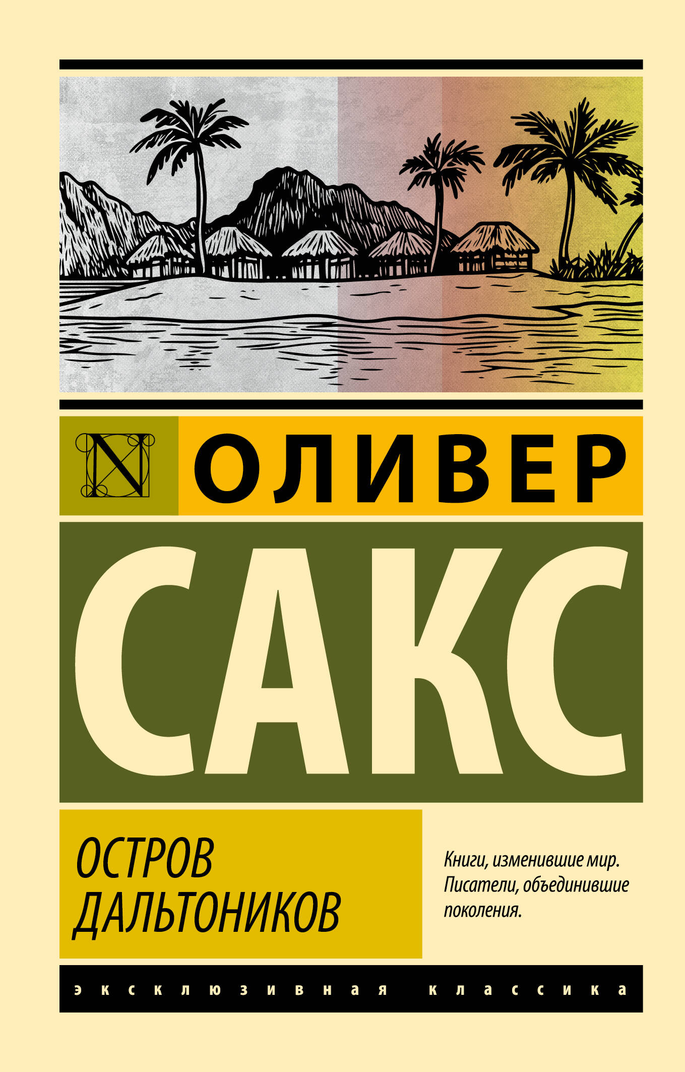 Сакс Оливер Остров дальтоников - страница 0
