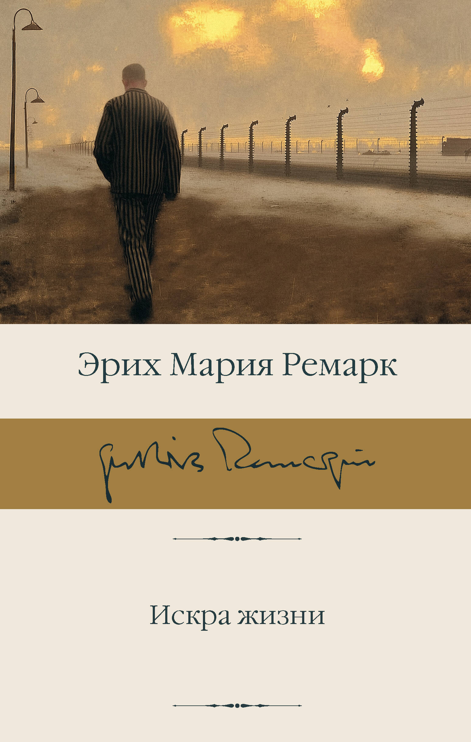 Ремарк Эрих Мария Искра жизни - страница 0