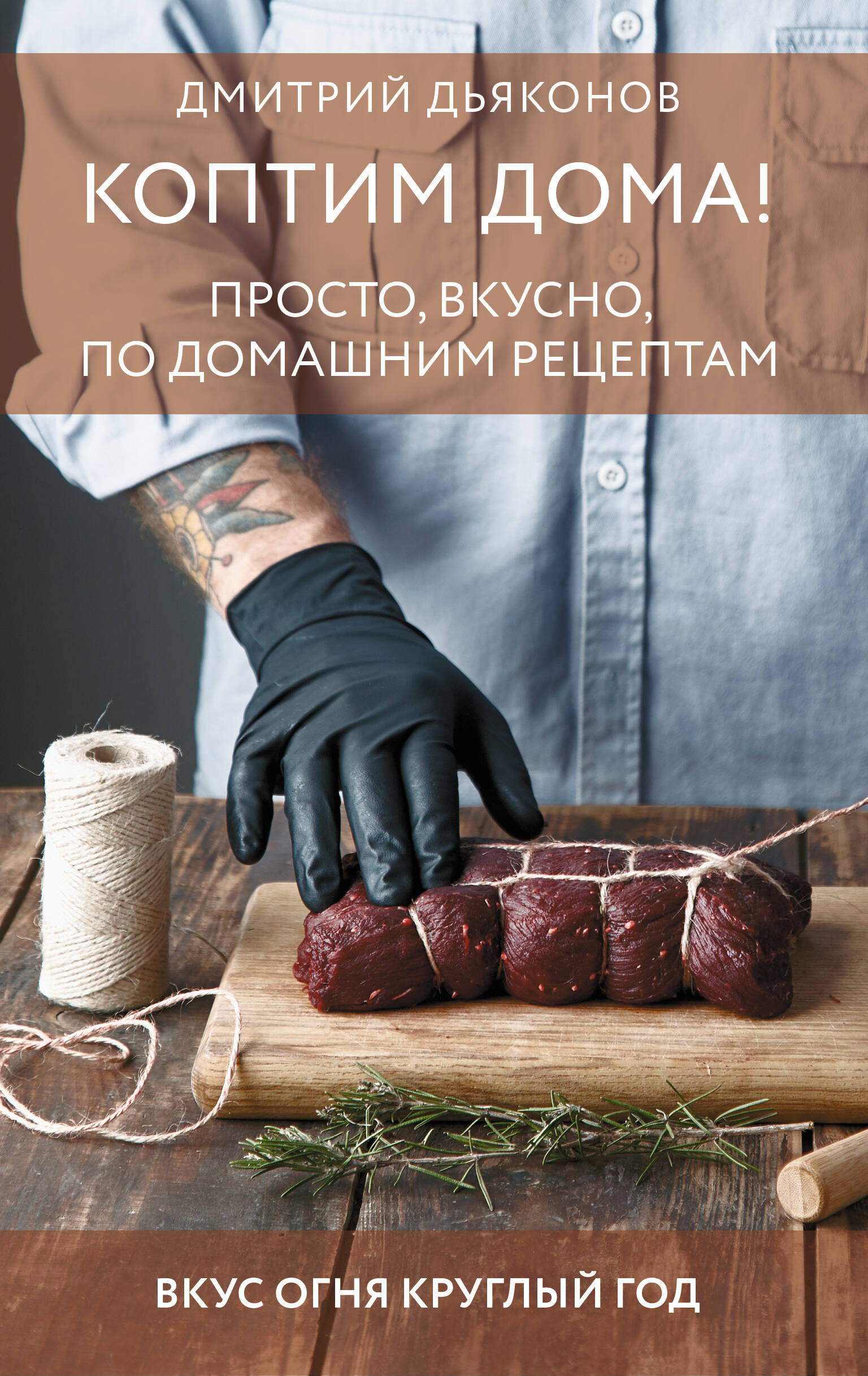 Дьяконов Дмитрий Ильич Коптим дома! Просто, вкусно, по домашним рецептам - страница 0