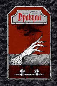 Дракула