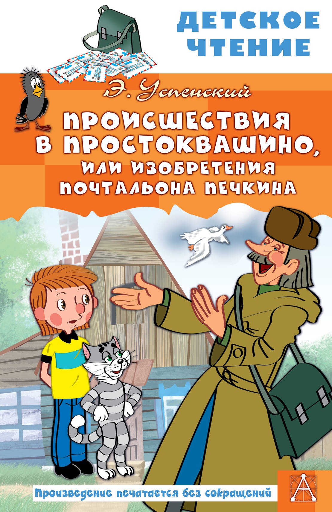 Успенский Эдуард Николаевич Происшествия в Простоквашино, или Изобретения почтальона Печкина - страница 0