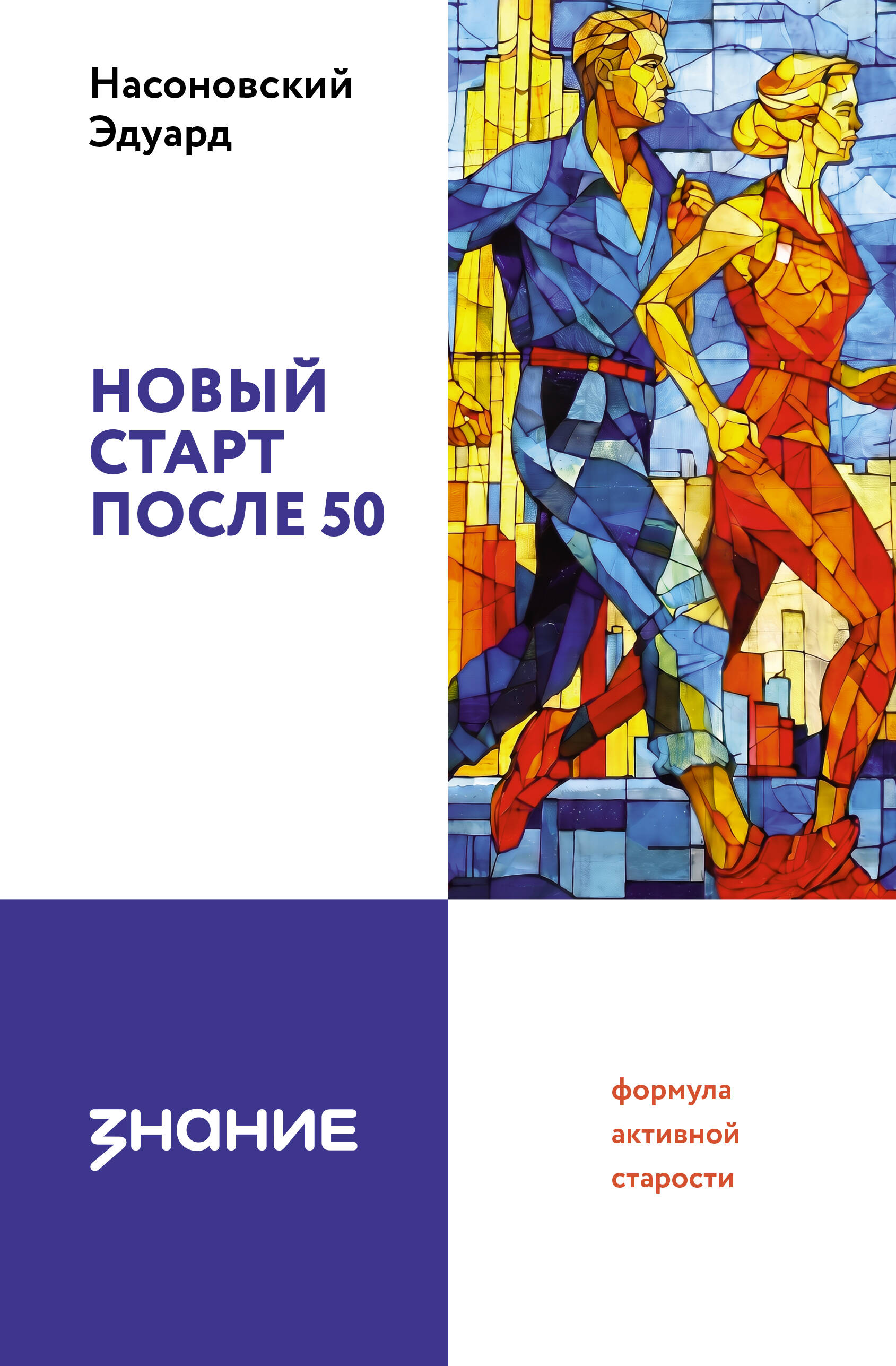 Насоновский Эдуард Васильевич Новый старт после 50: формула активной старости - страница 0