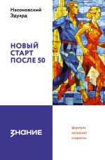 Новый старт после 50: формула активной старости