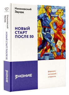 Новый старт после 50: формула активной старости