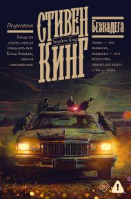 Кинг Стивен — Безнадега
