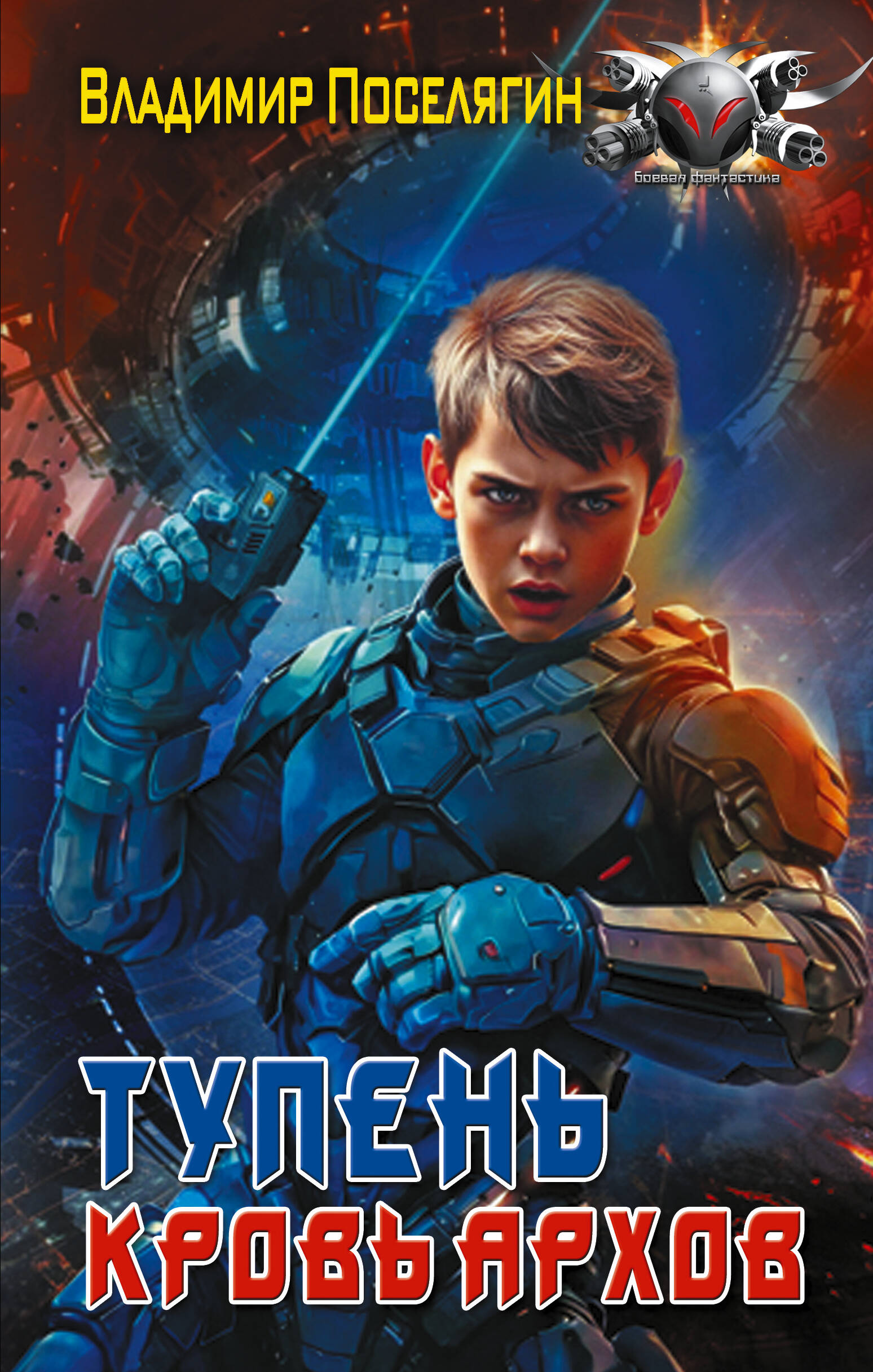 Поселягин Владимир Геннадьевич Тупень. Кровь Архов - страница 0