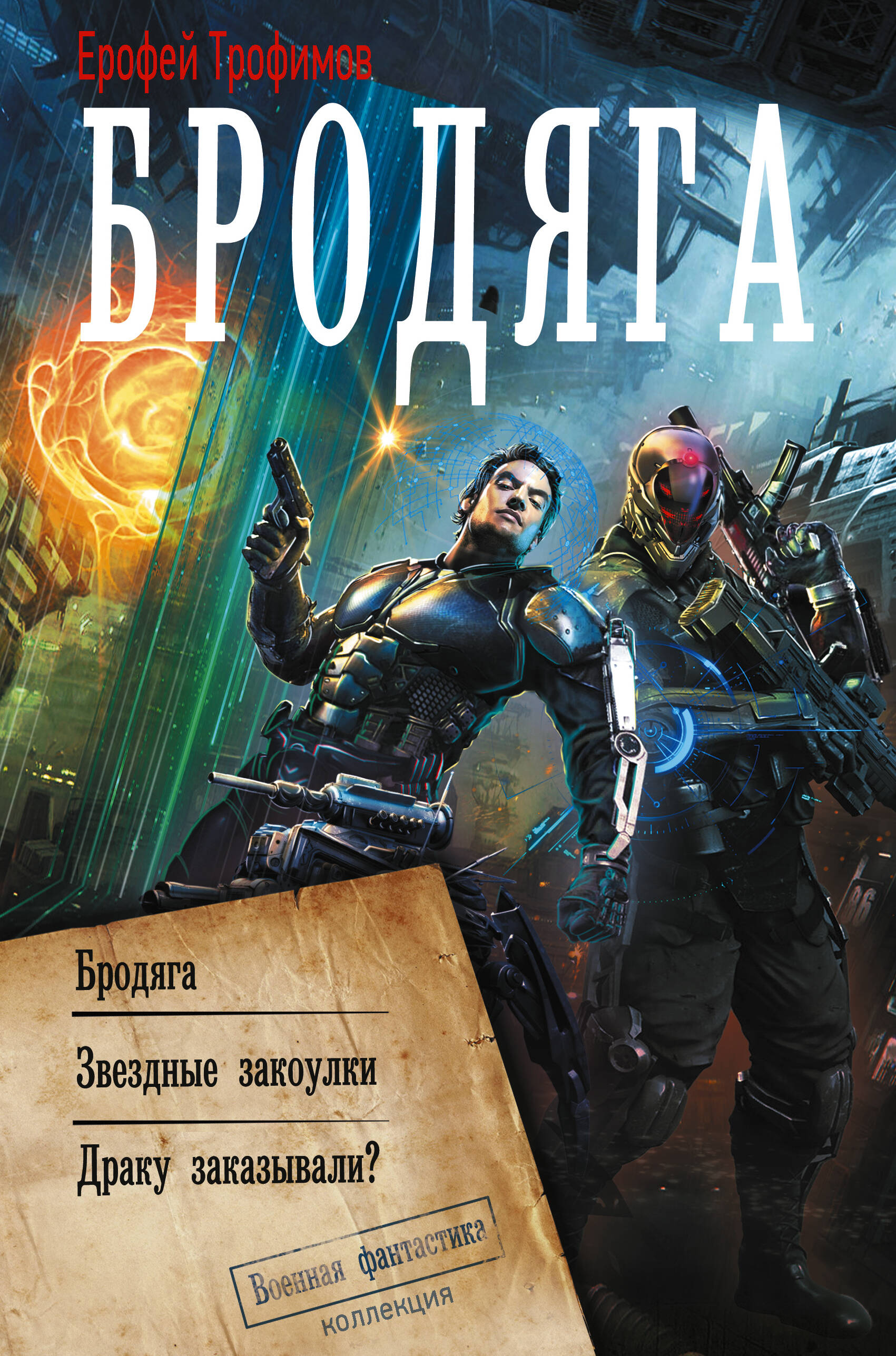 Трофимов Ерофей  Бродяга (сборник) - страница 0