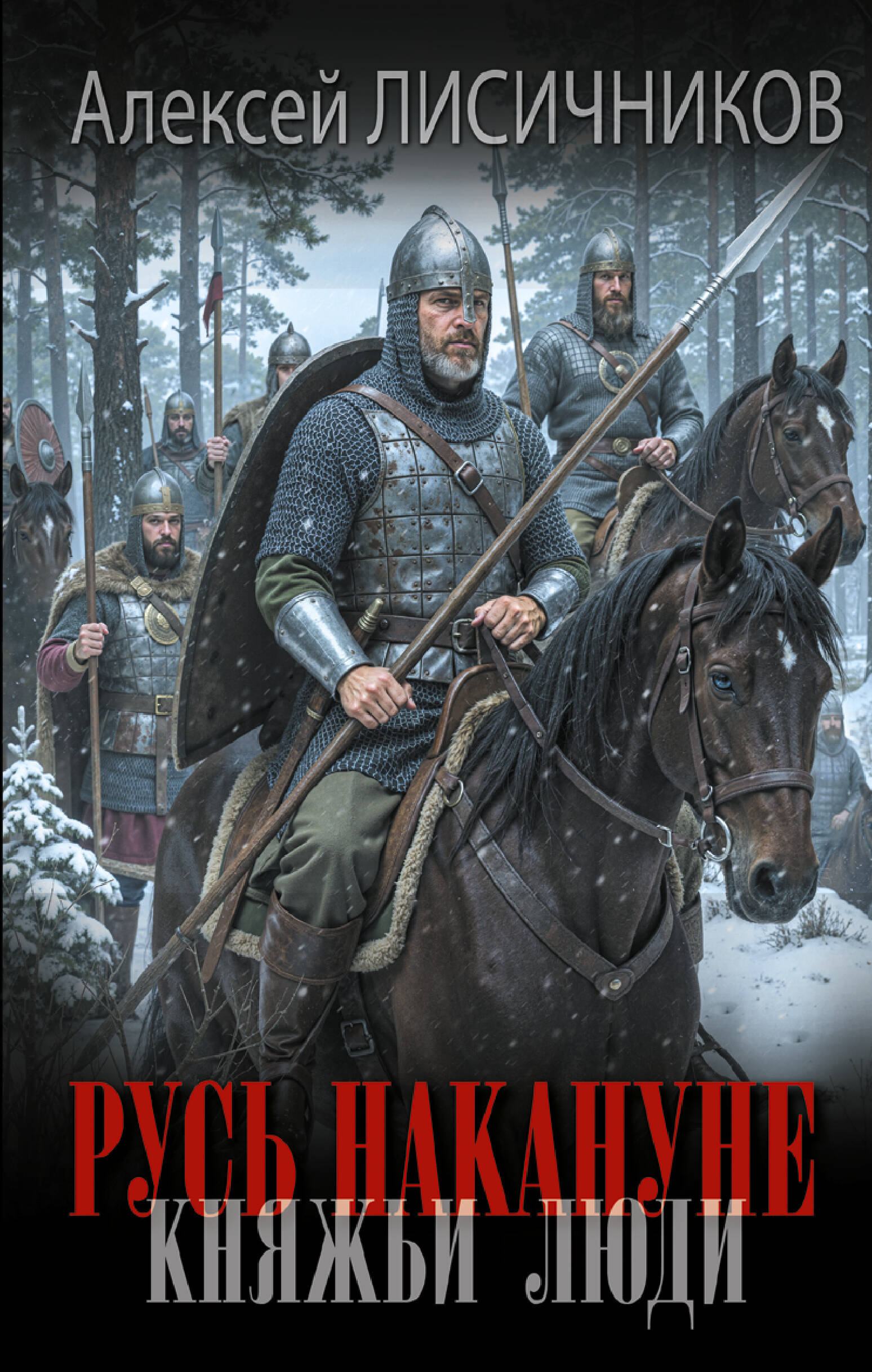 Лисичников Алексей Сергеевич Русь накануне. Княжьи люди - страница 0