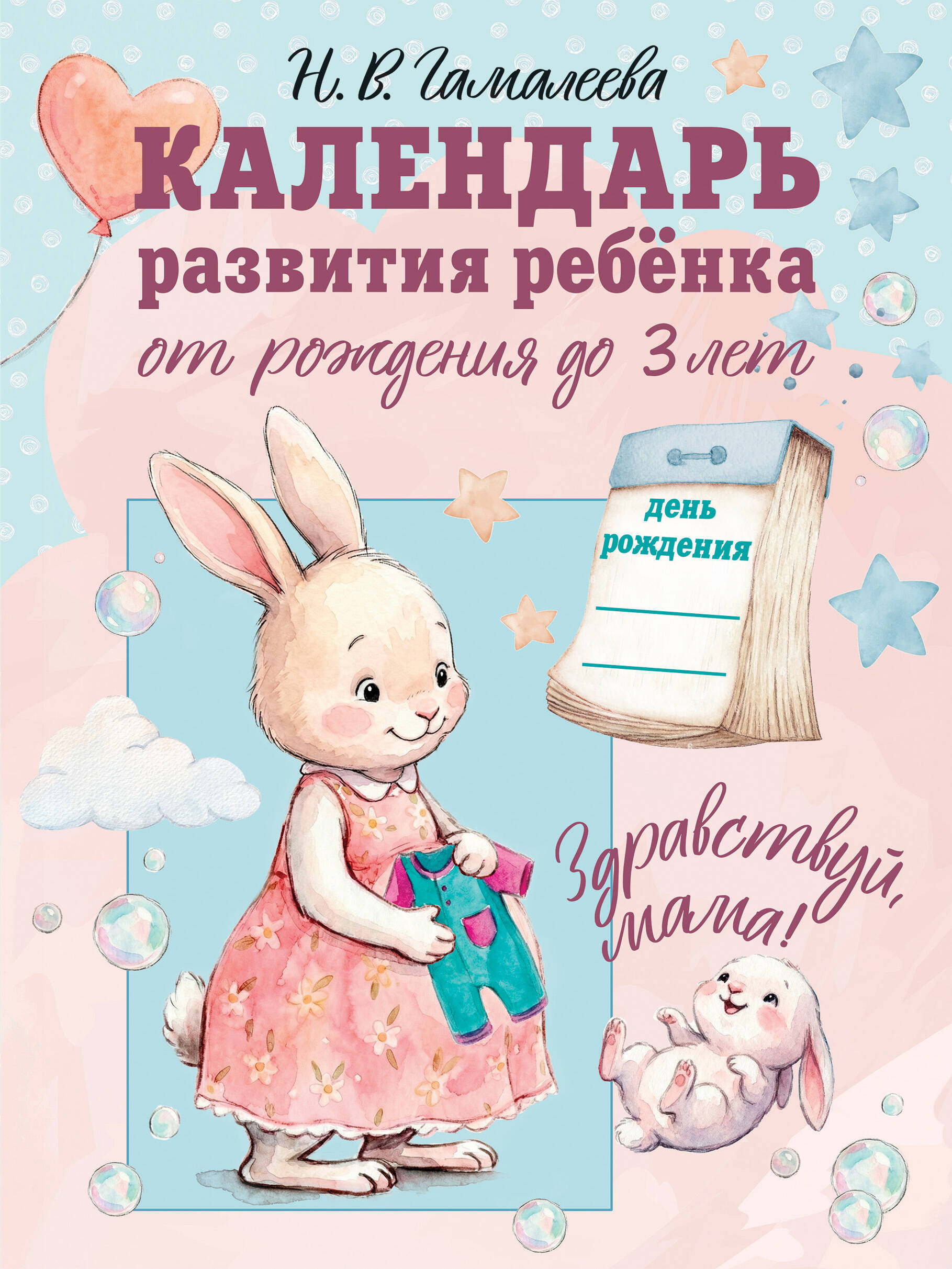 Гамалеева Наталья Валерьевна Календарь развития ребёнка от рождения до 3 лет Здравствуй, мама! - страница 0