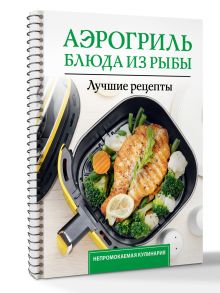 Аэрогриль. Блюда из рыбы