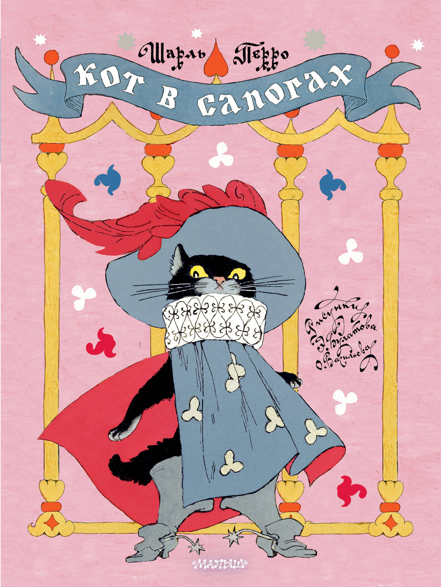 Перро Шарль Кот в сапогах. Рисунки Э. Булатова и О. Васильева - страница 0