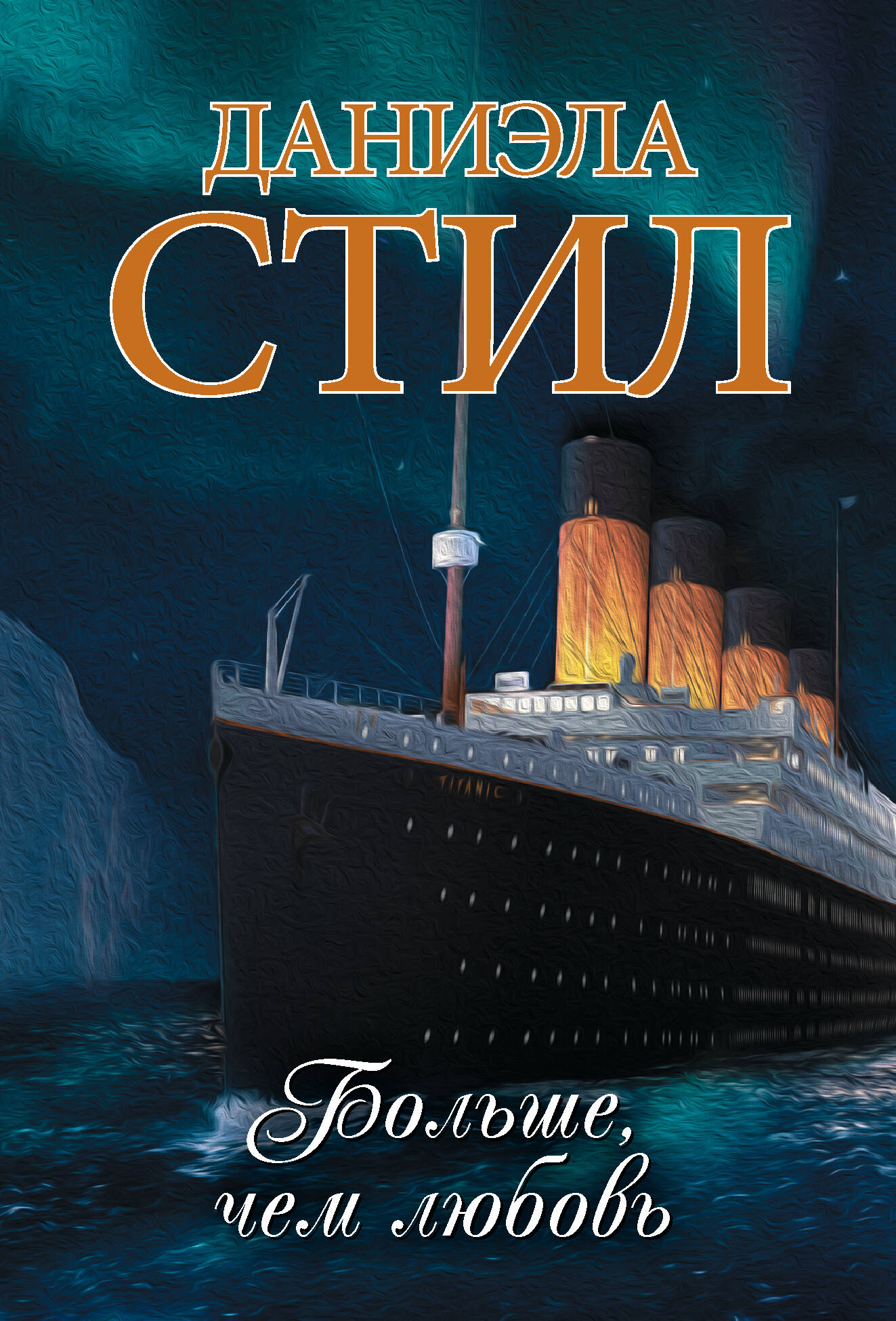 Стил Даниэла Больше, чем любовь - страница 0