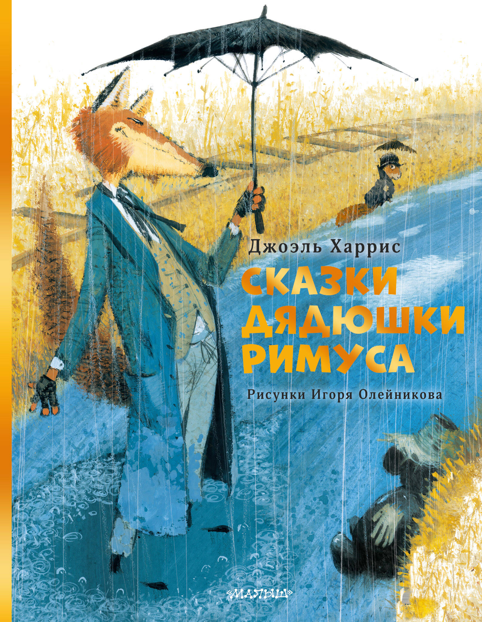Харрис Джоэль Чандлер Сказки дядюшки Римуса. Рис. И. Олейникова - страница 0