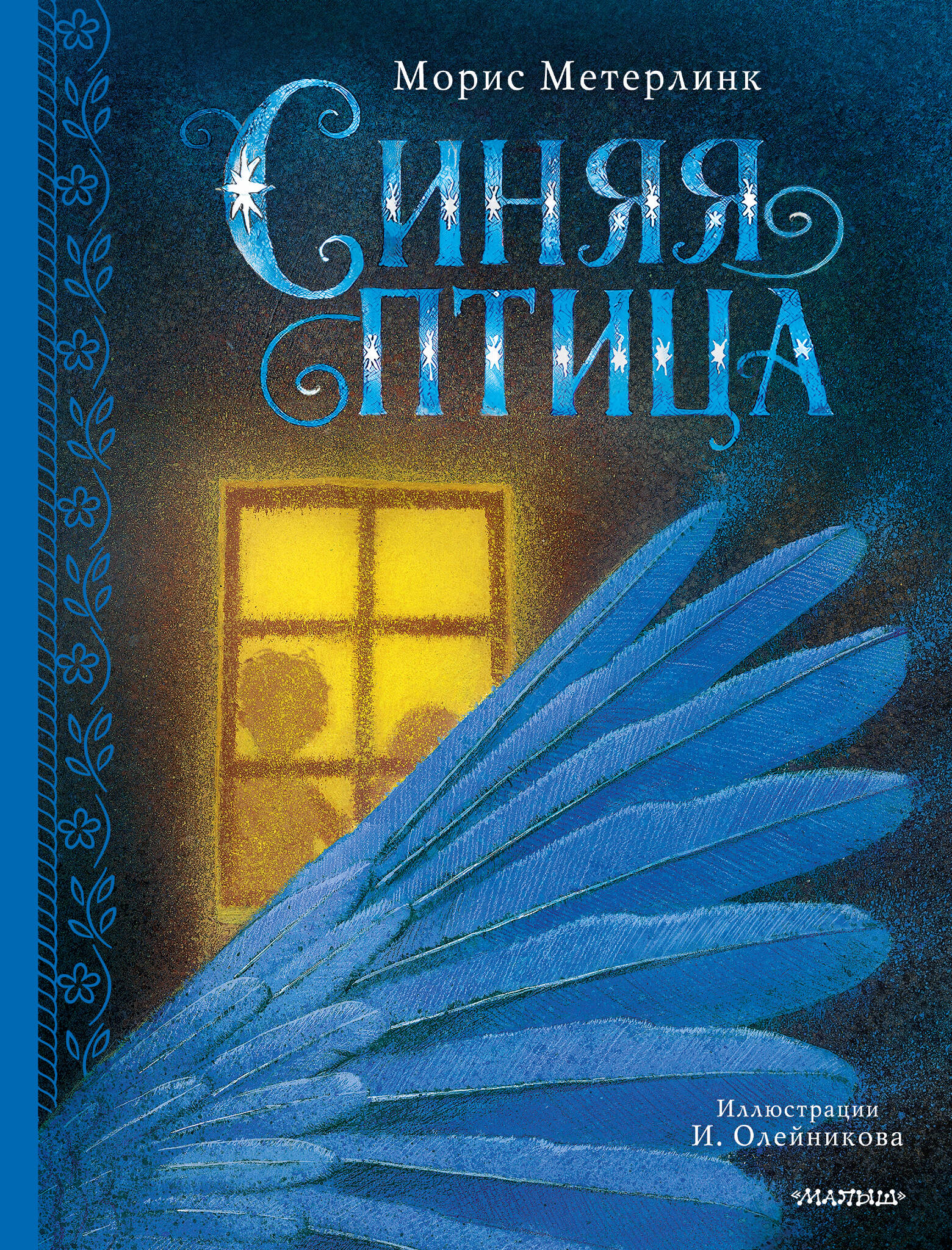 Метерлинк Морис Синяя птица - страница 0