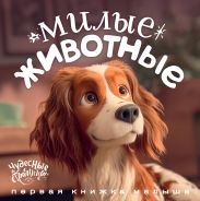Милые животные. Первая книжка малыша; []
