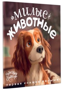 Милые животные. Первая книжка малыша