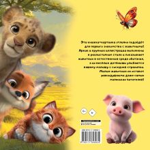 Милые животные. Первая книжка малыша