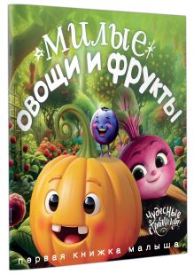 Милые овощи и фрукты. Первая книжка малыша