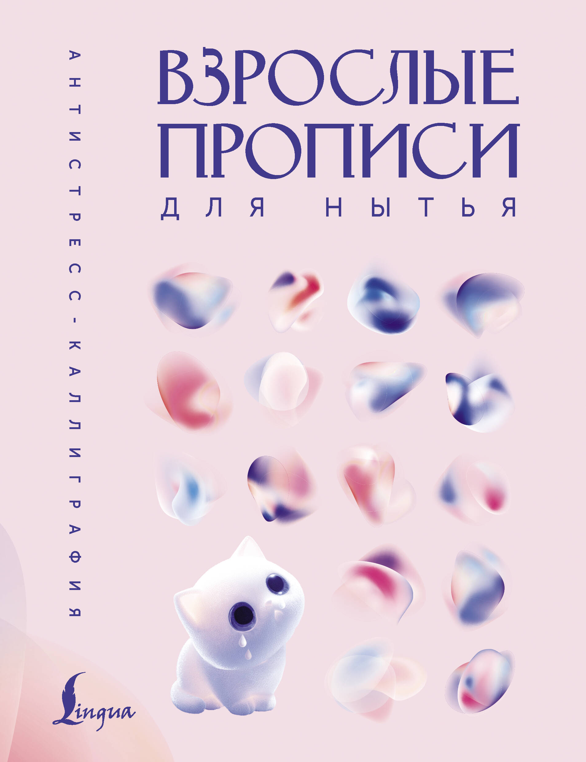  Взрослые прописи для нытья - страница 0